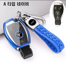 명카 벤츠 차키 키링 키홀더 차키홀더 케이스 키커버 선물, A타입네이비
