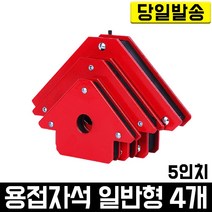 용접자석 일반형 5인치 4개 각도 공구 철판 고정 자력 자화기 수평 수직 마그네트 화살모양 초강력 산업