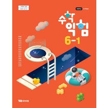 초등학교 수학익힘 6-1 와이비엠 박성선 교과서 2023년사용 최상급