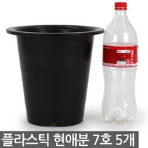 플라스틱 현애분 9호 블랙 5개 - 화분 베란다화분 꽃화분 대형화분 플라스틱화분 검정화분 블랙 화이트 흰색 파란화분, 02_한성_현애분 블랙(7호) X 5개