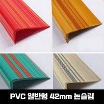 PVC논슬립 연질고무 미끄럼 방지 고무논 몰딩, SH-일반형(42mm)-회색/1.2M