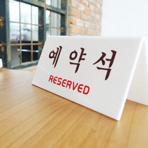 테이블 예약석 스탠드 안내판(V형/150x70mm)