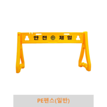 PE펜스(일반)