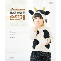 귀여운 아이 옷 손뜨개:코바늘로 만드는 동물 조끼 & 소품, 제우미디어, 글: applemints
