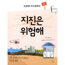 밀크북 지진은 위험해 단층 지진계 건축으로 알아보는 지진의 비밀, 도서, 9791188535033
