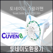 [큐벤시스] 초강력 토네이도 냄새 먹는 환풍기 - 부스용 SC130-260H, SC130260H