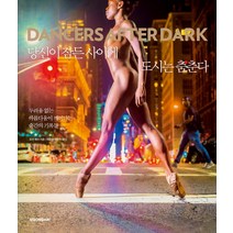 당신이 잠든 사이에 도시는 춤춘다(Dancers After Dark):두려움 없는 아름다움이 깨어나는 순간의 기록들, 시공아트