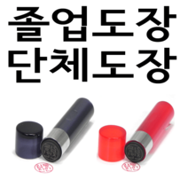 선인당 단체 도장 만년 사무 잉크, 02.아크릴 적색(4푼)+한글고인체