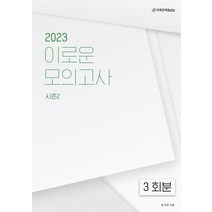 이로운 모의고사 시즌2(2022)(2023 수능대비), 시대인재북스