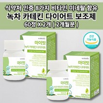 뱃살 빼는 살 빠지는 복부 지방 체지방 피하지방 허리둘레 감소 체중 조절 LDL 콜레스테롤 낮추는 식약처 인증 건강 식품 단기 단기간 남자 여자 녹차 카테킨 다이어트 보조제 60정, 2개