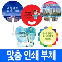주문생산 부채 인쇄 손잡이선택 양면 판촉물 기념품 여름 사은품 부채꼴 원형 꽃 동그리 나비 긴자루 대량 국내산, efh5.꽃부채 손잡이x (1천개이상)