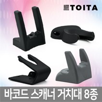 더원시스 바코드 스캐너 거치대 모음 DS-210 LS-2208 DS-4208, 7. U자형 거치대/
