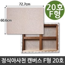 정식 아사 천 캔버스 20호 인물화 유화 F형, 본상품선택