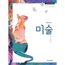 고등학교 미술 미래엔 조우호 교과서 2023사용 최상급, 고등학생