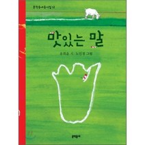 맛있는 말, 문학동네어린이