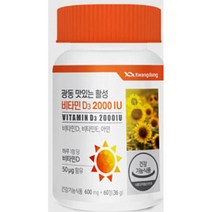 씹어먹는 활성비타민D3 2000IU 60정 비타민E 아연 비타민D