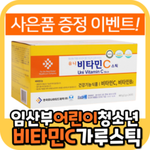 비타 비타민씨 비타민C 비타민 B 비 식 약 처 영양제 임신 전 중 임산부 수유부 청소년 중년 장년 노약자 어린이 항산화 가루 분말 스틱 간편 활력 하루권장량 먹는 잘녹는 맛있는