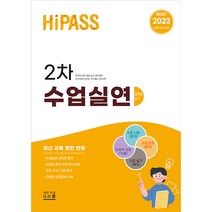 2023 조학규 하이패스 2차 수업실연 지북스 9788962518238, 크리스탈링 2권(반품교환불가)