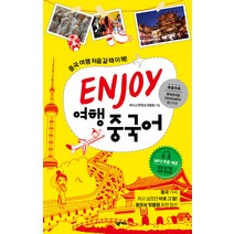 ENJOY 여행중국어:중국 여행 처음 갈 때 이책!, 넥서스, ENJOY 여행회화 시리즈