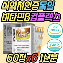 식약처인증 고농축 활성 비타민 B군 B3 B5 비오틴 엽산 판토텐산 나이아신 독일 직수입 비타민B 컴플렉스 B-COMPLEX 중년 노년 70대 80대 어르신 노인 할머니 할아버지 추천 선물