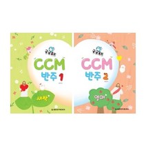 궁금해 CCM 반주 1 / 2 새싹 열매 ( 선택구매 ) 세광음악출판사, 궁금해 CCM 반주 2 열매