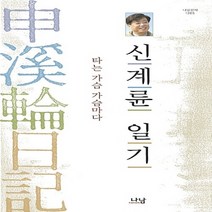 나남출판 새책-스테이책터 [신계륜 일기] -타는 가슴 가슴마다-나남신서 449-나남출판-신계륜 지음-정치인-20071227 출간-판, 신계륜 일기