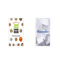 고단백 저탄수화물 다이어트 레시피 + Marshmallow 마시멜로 [세트상품]