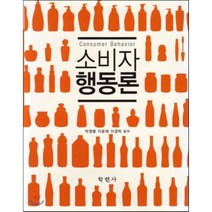 [학현사]소비자행동론 (박영봉 외), 학현사