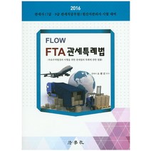 Flow FTA 관세특례법(2016):자유무역협정의 이행을 위한 관세법의 특례에 관한 법률, 법학사