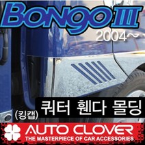 봉고3 쿼터휀다 바퀴 타이어몰딩 빗살무늬(2004년~) 킹캡용