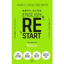 잉글리시 리스타트 Basic: 영어의 기초를 한 달 만에:세계에서 가장 많이 팔린 영어책, 뉴런