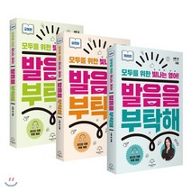발음을 부탁해 세트:모두를 위한 빛나는 영어 | 발음을 부탁해 원리편 + 실전편 + 교정편, 샤론샤인북스