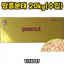 DHD 땅콩 분태 20kg 수입 캐슈너츠 건강식 피넛 땅콩 해바라기씨 아몬드 호박씨 견과류 꼬마넛츠 호두