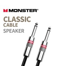 [프리버드] 몬스터 스피커케이블 Classic straight, [03]25ft-S