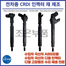 인젝터 재생 수리 쌍용/쉐보레, A664(유로-4/5기통), 쌍용(델파이), 뉴렉스턴