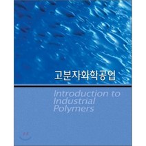 고분자화학공업, 내하출판사, HENRI ULRICH 저/ 조성기 역