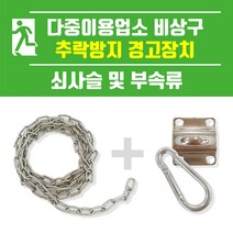 다중이용업소 비상구 추락방지 경고장치-쇠사슬 및 부속류 / 1m형 2m형 사이즈