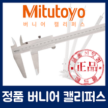 [미쓰도요정품] 버니어 캘리퍼스 530-100 530-101 530-108 530-109 530-501 530-502(~10000mm), 530-101(0~150mm)