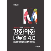 강화약화 매뉴얼 3.0:평범한 두뇌를 위한 PSAT/LEET 기본서, 법률저널