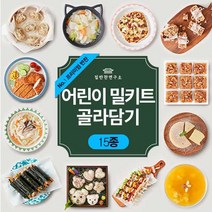 집반찬연구소 [요리놀이터 15종 골라담기] 어린이밀키트 쿠킹박스 가정보육 요리체험 여름방학 체험학습 요리키트, 15 고기듬뿍 만두속재료