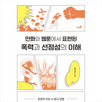 책과나무 만화와 웹툰에서 표현된 폭력과 선정성의 이해 +미니수첩제공
