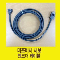 MR-J3ENCBL3M-A1-H 1m-5m 미쯔비시용 엔코더 서보케이블 가동형 국내산/써보케이블/ ENCODER SERVO CABLE/서버케이블, MR-J3ENCBL1M-A1-H