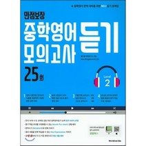 만점보장 중학영어듣기모의고사 25회 Level 2, 월드컴