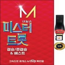 SY001 미스터트롯결승 노래모음 84곡 SD USB 카드앨범