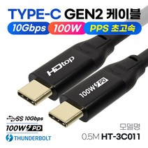 HDTOP USB3.1 C타입 GEN2 고속충전 케이블 50CM 썬더볼트 100W PD HT-3C011 충전, 선택없음, 선택없음