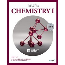 본(BON) 고등 화학1(2020):모든 교과서 내용 철저 분석 기본 개념 완벽 대비, 이투스북