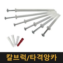 칼브럭 타격앙카 / 칼블럭 나사못 피스 플라스틱 앙카 콘크리트, 타격앙카 6×75, 100개(1봉지)