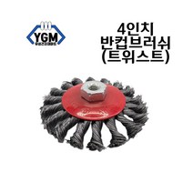 스텐 트위스트 4인치 반컵 브러쉬 와이어 청소용 산업용 공업용 녹제거 드릴 그라인더 브러쉬