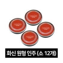 [화신]원형인주-소(5.5cm)12개