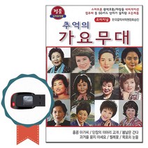 노래USB 오리지널 추억의 가요무대 69곡 여자가수-트로트 노래칩 옛날노래 황금심 은방울 조미미 이미자